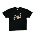 Thoom Logo Tee – black tee with gold Arabic script logo